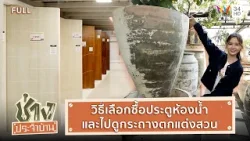 วิธีเลือกซื้อประตูห้องน้ำพร้อมติดตั้ง-ไปดูกระถางตกแต่งสวนทรงต่างๆ| ช่างประจำบ้าน | 8 มี.ค. 69 | FULL