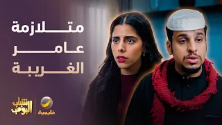 نوف عندها OCD وعامر عنده كبسة 😂