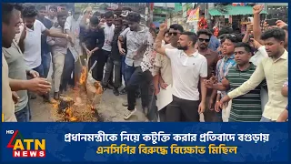 প্রধানমন্ত্রীকে নিয়ে কটুক্তি করার প্রতিবাদে বগুড়ায় এনসিপির বিরুদ্ধে বিক্ষোভ মিছিল | ATN News