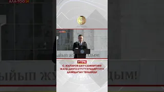 С. Жапаров ШКУ саммитине жана ДКОго күч түзүмдөрүнүн даярдыгын текшерди