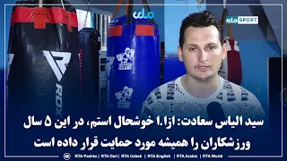 Sayed Elyas Saadat: I am happy with the IEA; they have always supported athletes over these 5 years