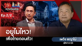 Can't take it anymore! Pheu Thai pulls out! | Phadet Phayamai | Understanding Thai Politics