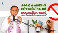 മക്കൾ ലഹരിയിൽ വീഴാതിരിക്കാൻ മാതാപിതാക്കൾ അറിഞ്ഞിരിക്കേണ്ടത് | LAHARIYE VIDA | SHALOM TV | FR. TIJO മക്കൾ ലഹരിയിൽ വീഴാതിരിക്കാൻ മാതാപിതാക്കൾ അറിഞ്ഞിരിക്കേണ്ടത് | LAHARIYE VIDA | SHALOM TV | FR. TIJO