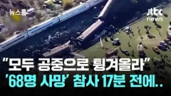 '68 Dead' Spain Train Disaster... "Continue Normal Operations" 17 Minutes Before Crash / JTBC New...
