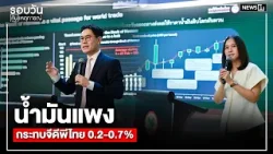 น้ำมันแพงกระทบจีดีพีไทย 0.2-0.7% : รอบวันทันเหตุการณ์ 17.00 น./ วันที่ 26 มี.ค.69