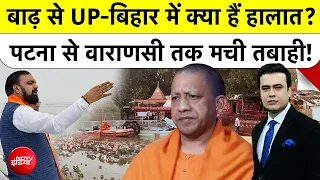 Syed Suhail | UP Bihar Flood News: Flood से UP-Bihar में क्या हैं हालात? | Nepal Flood|  Nepal Flood