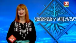 НАПЕРАД У МІНУЛАЕ. Госця - Зарана Кунь. Выпуск ад 29.03.2026