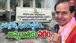 Ground Report on Sriram Sagar Project Development Under KCR & BRS Party Rule | T News