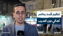 مراسل الإخبارية: تنظيم قسد يحاصر الأهالي في عين العرب ويمنعهم من التوجه نحو مناطق انتشار الجيش