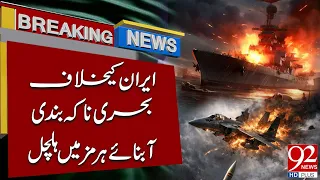 Iran Faces Naval Blockade Threat as Strait of Hormuz Turns Into a War Zone | Breaking News| 92NewsHD