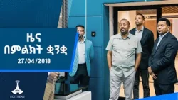 ዜና በምልክት ቋንቋ . . . 27/04/2018 ዓ.ም