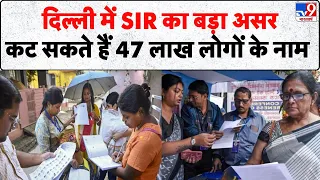 Breaking News: दिल्ली में SIR का बड़ा असर, कट सकते हैं 47 लाख लोगों के नाम- Tv9 | Delhi SIR