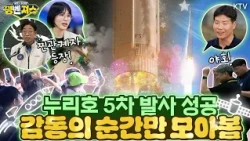 역대 최다인 15개의 위성을 품고 우주로 향한 누리호! 감동의 발사 순간부터 찐 관계자의 소회와 향후 브리핑까지 명벤져스에서 모아봄 #명벤져스
