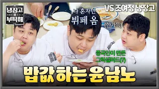 [냉장고를 부탁해] 먹는 것만 잘하는 게 아니라 시식평도 잘해요☺️ 밥값 하는 윤남노ㅋㅋ | 냉장고를 부탁해 84회 | JTBC 260816 방송
