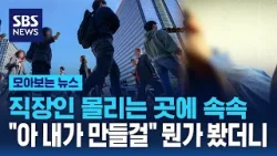 직장인 몰리는 곳에 속속.."아 내가 만들걸" 뭔가 봤더니 / SBS / 모아보는 뉴스