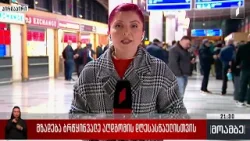 საქართველო წმინდა ცეცხლის მოლოდინში - სპეციალური რეისი თბილისის საერთაშორისო აეროპორტში უკვე დაეშვა