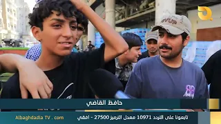 Al-Baghdadia and the People of "Hafiz Al-Qadi" | 07/25/2026
