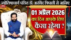 Aaj Ka Rashifal: 12 राशियों के लिए कैसा रहेगा आज 1 April का दिन? पढ़ें दैनिक राशिफल | 2026