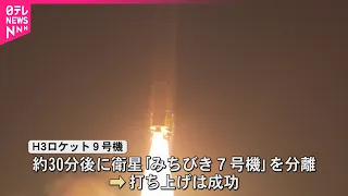 【H3ロケット9号機】打ち上げ成功  日本版GPS｢みちびき7号機｣搭載