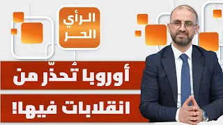لماذا ألغى مستشار ألمانيا لقاء مع ترامب؟ | الرأي الحر