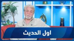 أول الحديث مع أحمد الحلو | ضيف الحلقة النحات فاضل مسير