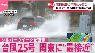 【台風25号】千葉･君津市に｢レベル5緊急安全確保｣  小糸川で氾濫のおそれ  シルバーウイークを直撃…関東に“最接近”