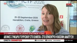 Διεθνές συνέδριο τουρισμού στο ΕΛΜΕΠΑ - Στο επίκεντρο η βιώσιμη ανάπτυξη
