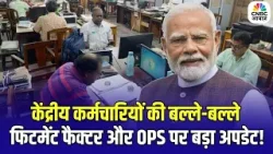8th Pay Commsion: केंद्रीय कर्मचारियों की बल्ले-बल्ले, फिटमेंट फैक्टर और OPS पर बड़ा अपडेट | N18V