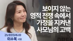 고난은 변장하고 찾아온 축복이었습니다│이수복 사모│새롭게 하소서 고난은 변장하고 찾아온 축복이었습니다│이수복 사모│새롭게 하소서