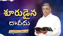 శూరుడైన దావీదు | పాస్టర్ ఎం. దేవదాస్ | శుభవార్త టీవీ