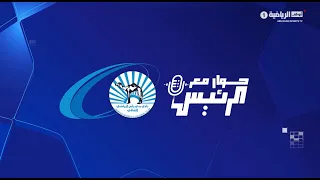 حوار مع الرئيس | نادي بني ياس