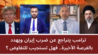 ترامب يتراجع عن ضرب إيران ويهدد بالفرصة الأخيرة.. فهل تستجيب للتفاوض؟