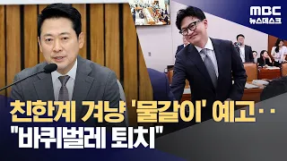 Jang Dong-hyeok signals 'major shake-up' targeting pro-Han faction... "Must exterminate the cockr...