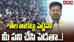 తల తాకట్టు పెట్టైనా మీ పని చేసి పెడతా..! | Cm Revanth Promise to Kukatpally People | ABN Telugu
