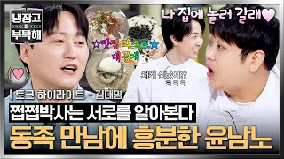 [하이라이트] 뭐지 이 남자? 내 스타일이야...🤭 입맛 똑같은 쩝쩝박사 김대명한테 푹 빠진(♥️) 윤남노😍 | 냉장고를 부탁해 | JTBC 260628 방송