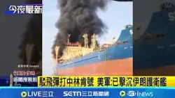 伊朗稱4飛彈擊中林肯號 白宮:沒中已擊落 中東3大樞紐機場關閉 全球航班釀最嚴重亂象│記者 顏馨宜│國際關鍵字20260302│三立iNEWS 伊朗稱4飛彈擊中林肯號 白宮:沒中已擊落 中東3大樞紐機場關閉 全球航班釀最嚴重亂象│記者 顏馨宜│國際關鍵字20260302│三立iNEWS