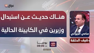 الجيزاني : هناك حديث عن استبدال وزيرين في الكابينة الحالية
