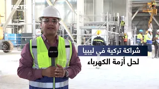 Libya's Electricity Crisis: Turkey Helps Boost Grid Capacity with South Tripoli Power Plant