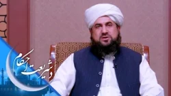 شریعت احکام ـ په سختو حالاتو کې توکل کول له شرعي اړخه څنګه دي؟