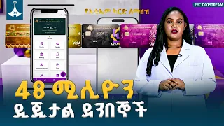 የኢትዮጵያ  ንግድ ባንክ  48 ሚሊዮን ዲጂታል ደንበኞች አሉት ETV | EBC | EBCDOTSTREAM