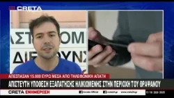Απίστευτη υπόθεση εξαπάτησης ηλικιωμένης στην περιοχή του Θραψανού