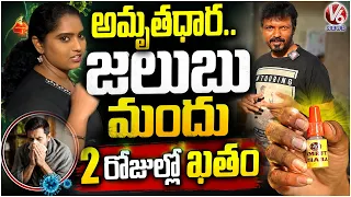 Amrutdhara Traditional Cold Medicine That Cures in Just 2 days  Grameena Santha Hyderabad | V6
