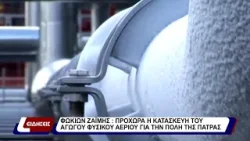 Φωκίων Ζαΐμης: Προχωρά η κατασκευή του αγωγού φυσικού αερίου για την πόλη της Πάτρας.