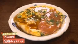 【ぷりぷり牡蠣の旨味】 かきのオムレツ by 天天厨房　|植野食堂 #490 2025年12月22日放送