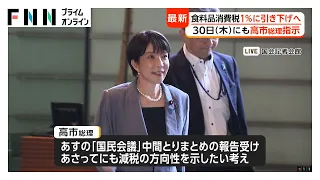 食料品消費税1%引き下げへ　高市総理「決断する時は決断する」自民幹部ら前に強調　30日に方向性を示す方針（2026年07月28日）
