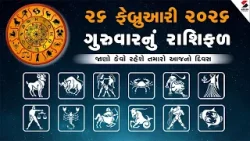 Daily Rashifal | જાણો કેવો રહેશે આપનો 26 ફેબ્રુઆરી 2026નો દિવસ | Daily Horoscope | Rashifal
