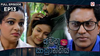 Amuthu Sankranthiya | අමුතු සංක්‍රාන්තිය | Episode 13 - (2026-08-07) | Rupavahini TeleDrama