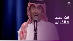 عبد المجيد عبد الله ..‏جل من خلاك غير وانت سيد ها الغرام❤️