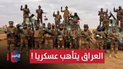 العراق يتأهب عسكريا ! | تقرير