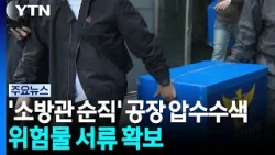 '소방관 순직' 부천 공장 압수수색...위험물 보관 서류 확보 / YTN